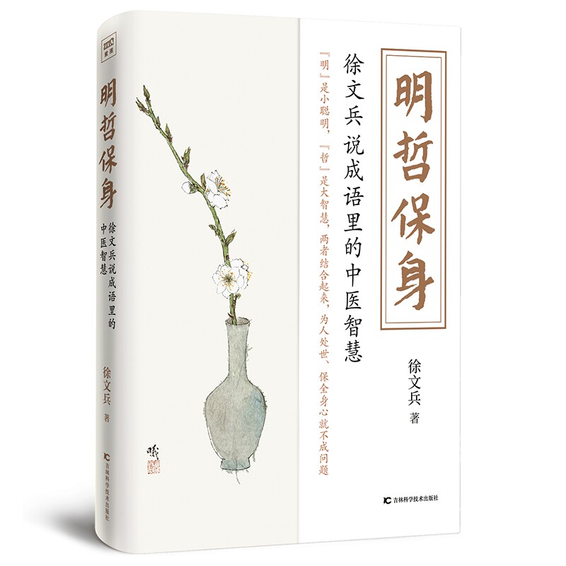 【正版】明哲保身 徐文兵说成语里的中医智慧 孩子健康宝典 家长养生指南 传统文化启蒙 小学生科普书 ISBN9787557869823