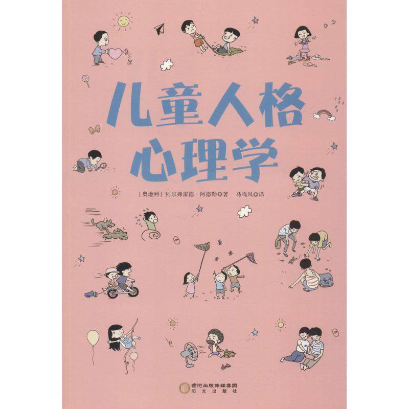 儿童人格心理学 儿童心理分析 家庭养育指南 人格发展规律 行为问题解读 亲子沟通技巧 专家案例解析 情绪管理方法 9787552545159