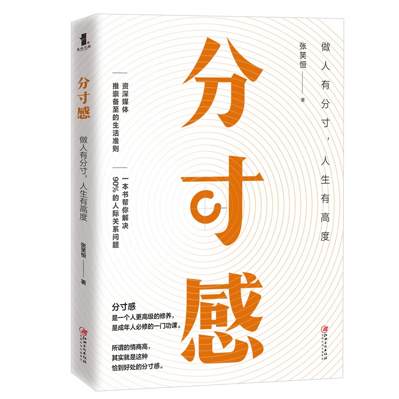 【正版】分寸感 职场分寸拿捏 家庭相处之道 爱情关系尺度 朋友交往技巧 沟通话术指南 情商提升方法 解决策略 9787548074236