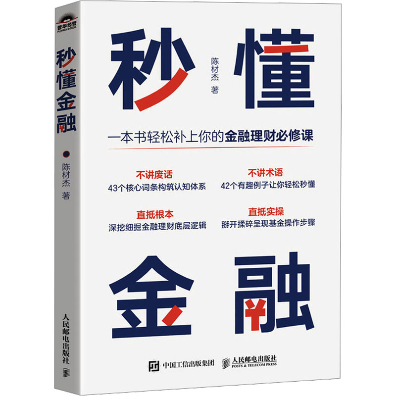秒懂金融 理财小白 职场新人 零基础入门 轻松掌握 实战案例 逻辑清晰 金融常识 快速精通 实用技巧 新手友好9787115641861