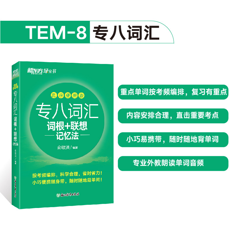 【正版】专八词汇词根联想记忆法 乱序便携版 乱序便携版 备考专八 词根记忆 联想速记 乱序便携 高频考点9787572277979