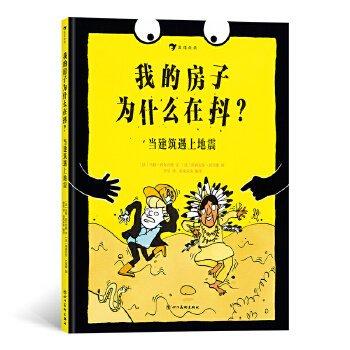 我的房子为什么在抖? 房子抖动原因 建筑结构解析 装修避坑指南 房屋安全知识 居住安全排查 实用修复技巧 案例分析 9787541090585