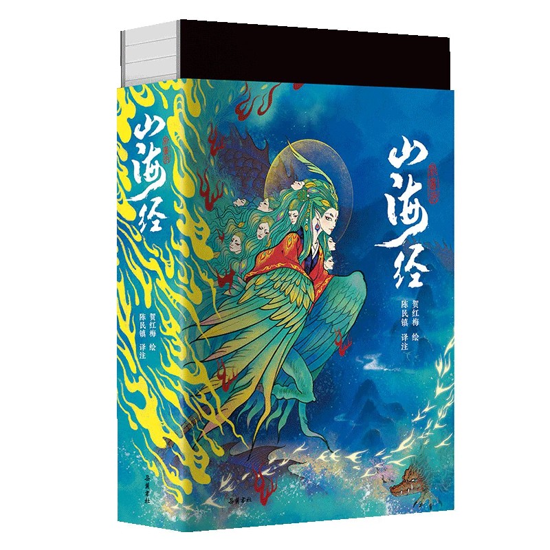 【正版】山海经 珍藏版 山海经经典原著 异兽图鉴全彩 神话故事详解 精美装帧珍藏版 图文并茂注释 文化传承古籍 9787553810942