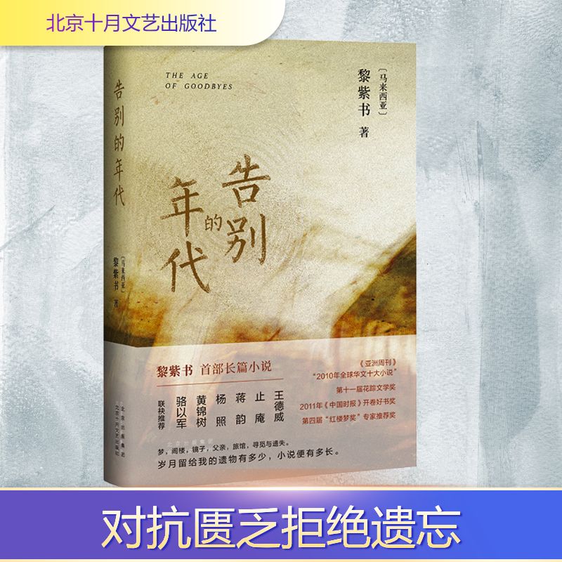 【正版】告别的年代 时代记忆 历史回顾 社会变迁 个人故事 经典读物 岁月长河 怀旧情怀 时代印记 9787530222317