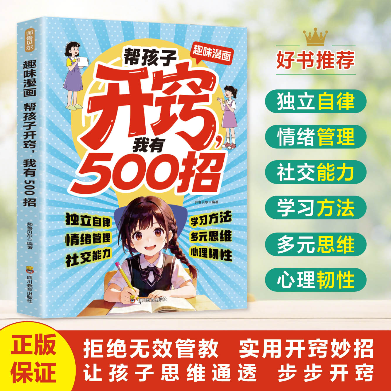 趣味漫画帮孩子开窍 我有500招 五大成长板块:自律 + 情绪 + 社交 + 学法 + 思维 家庭教育实操工具书