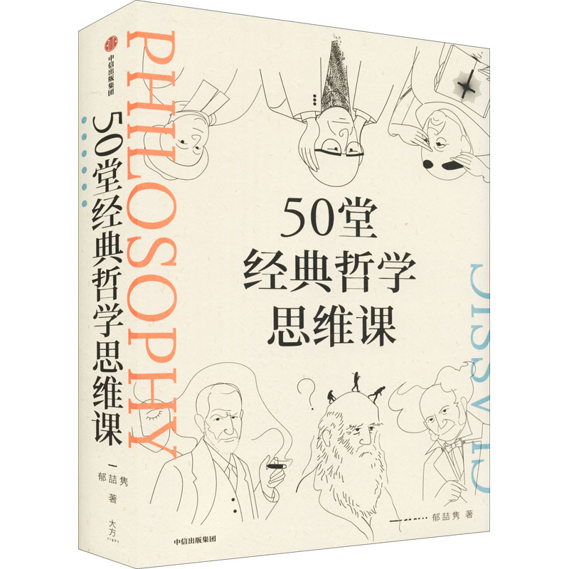 【正版】50堂经典哲学思维课 50堂经典哲学课 思维训练课程 入门到精通 经典思想解析 逻辑思维培养 哲学案例分析 9787521734683