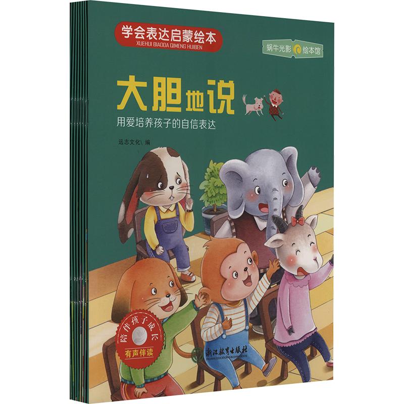 【正版】儿童成长陪伴系列绘本-学会表达启蒙绘本 3-8岁孩子表达力启蒙 解决社交恐惧 亲子互动 精美插画 9787572263347