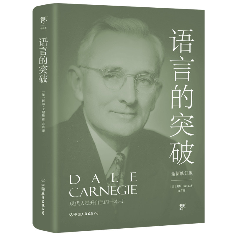 【正版】语言的突破 全新修订版 语言突破教程 全新修订版 口语写作提升 实用技巧分享 经典案例解析 零基础入门 9787505732308