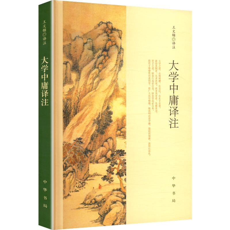 【正版】大学中庸译注(简体字本) 白话译文 注释 原文对照 简体字本 儒家思想 文化传承 修养提升9787101137804