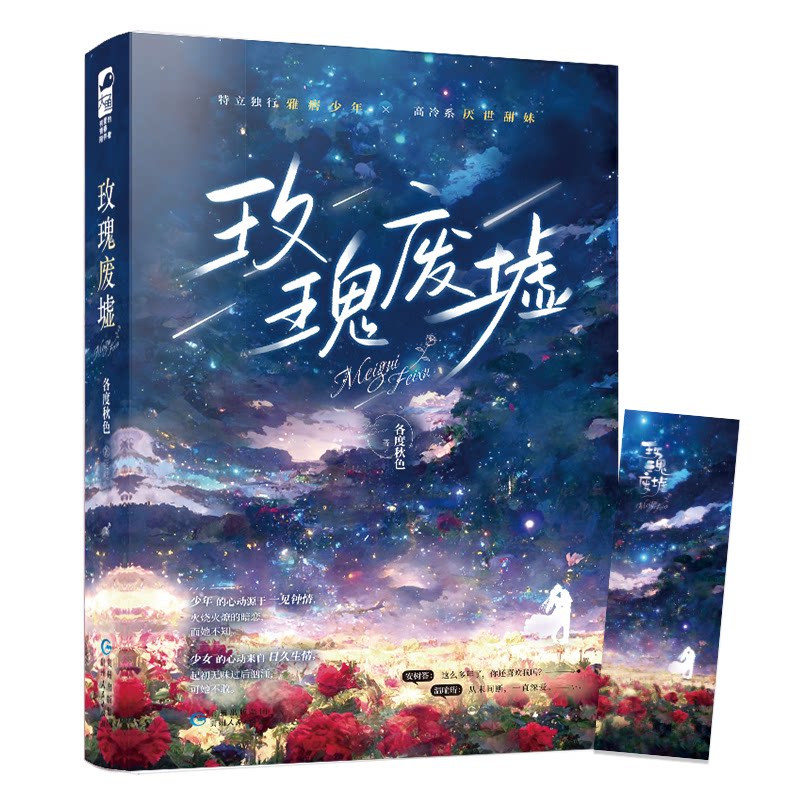 【正版】玫瑰废墟 新锐作家代表作 青春文学经典 情感治愈系爱情故事 精装铜版纸插图 ISBN9787221172457
