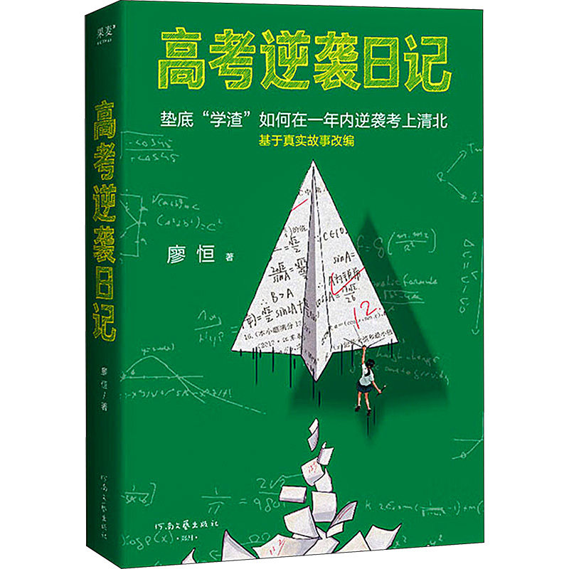 【正版】高考逆袭日记 高三学生 高考逆袭方法 学霸笔记技巧 全彩印刷教材 真实案例解析 高分技巧攻略 9787555915904