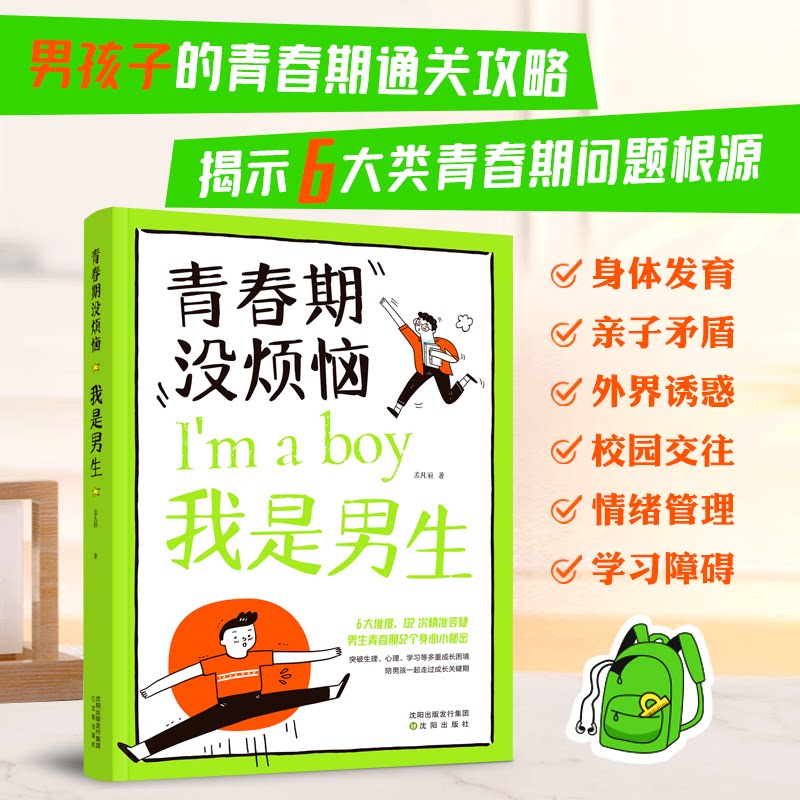 青春期没烦恼-我是男生 青春期男生指南 成长烦恼解决 情绪管理技巧 生理知识科普 人际交往方法 学业压力缓解 9787571645533