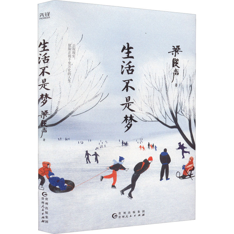 【正版】生活不是梦 生活哲理 心灵成长 现实启示 人生感悟 治愈故事 自我提升 情绪管理 励志指南 9787221170286