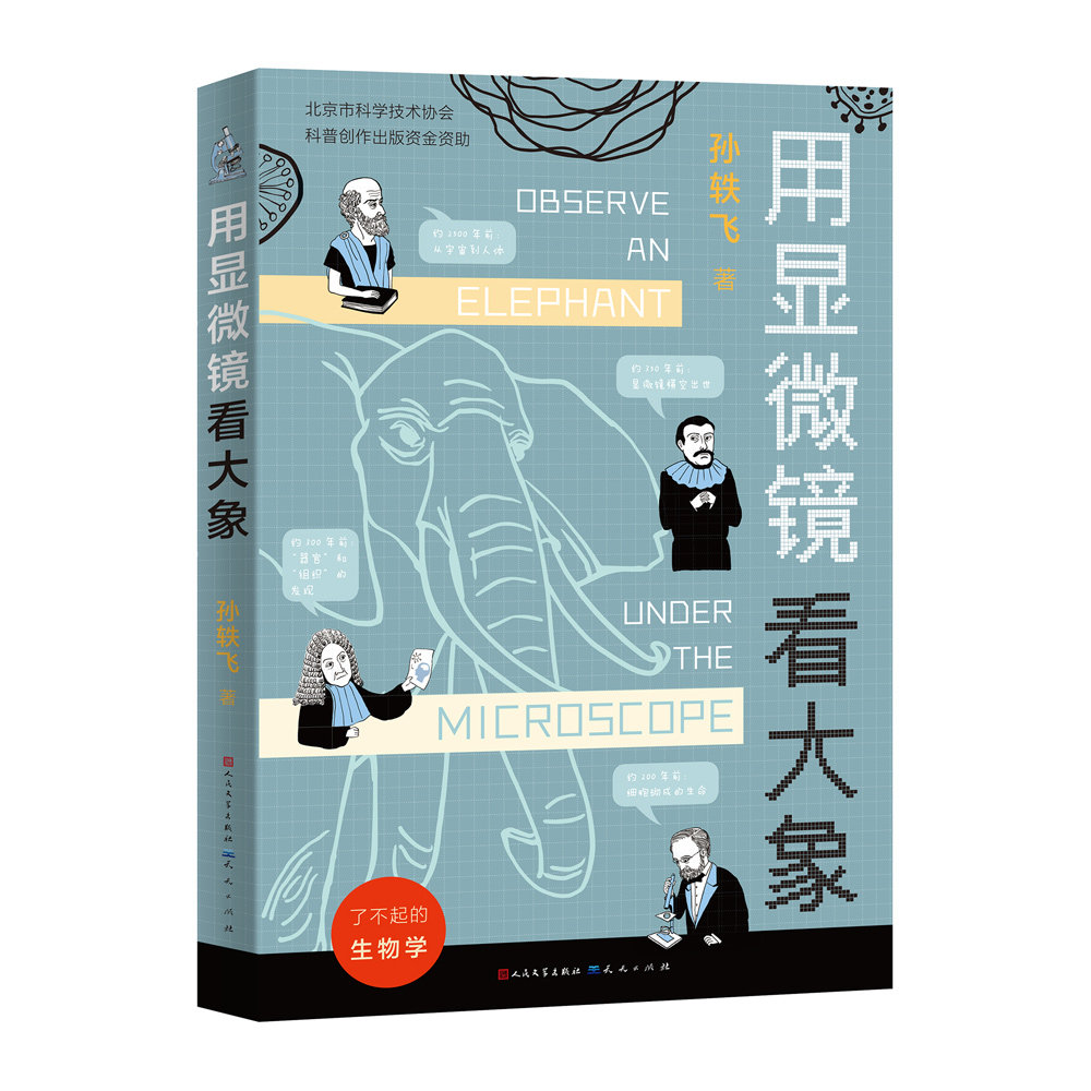 【正版】用显微镜看大象(百班千人寒假图书)(2022年百班千人寒假书单) 寒假阅读 细节观察 小见大思维 学生读物 9787501617401