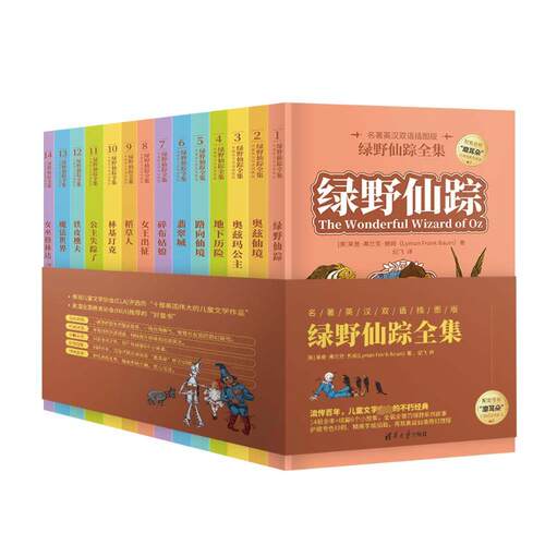 【正版】绿野仙踪全集 名著英汉双语插图版(1-14) 小学生英语启蒙 双语对照 精美插画 提升文学素养 9787302633358