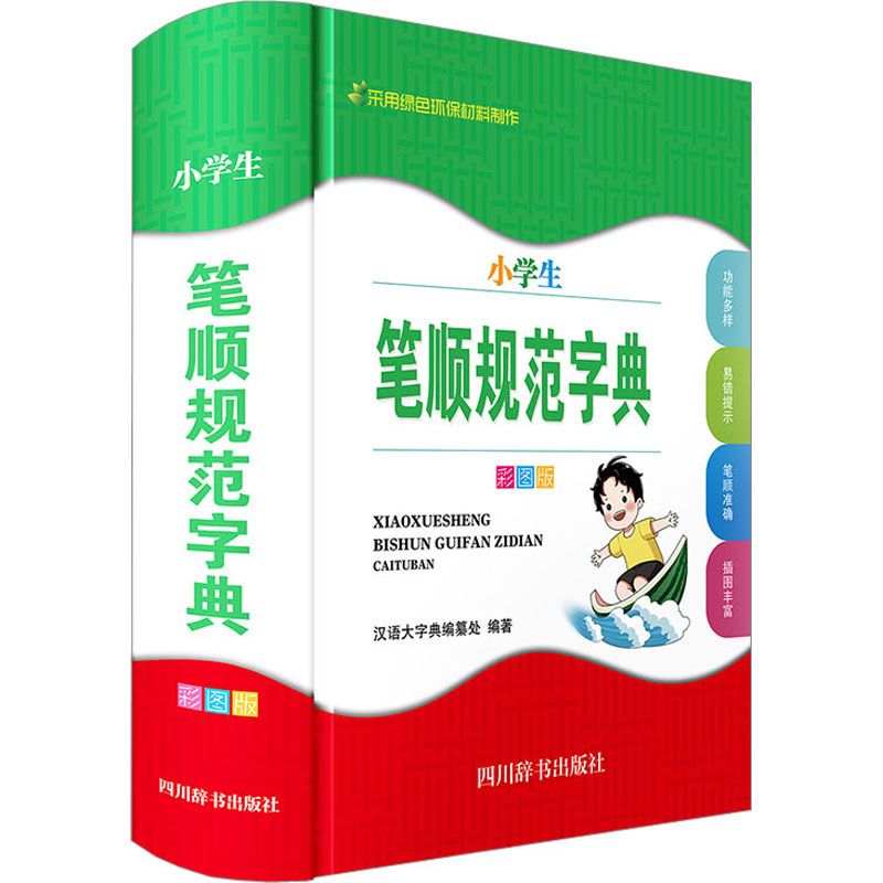 【正版】小学生笔顺规范字典 彩图版 笔顺规范 彩图详解 基础入门 易错纠正 笔画顺序 教材同步 指导 标准字体9787557912406