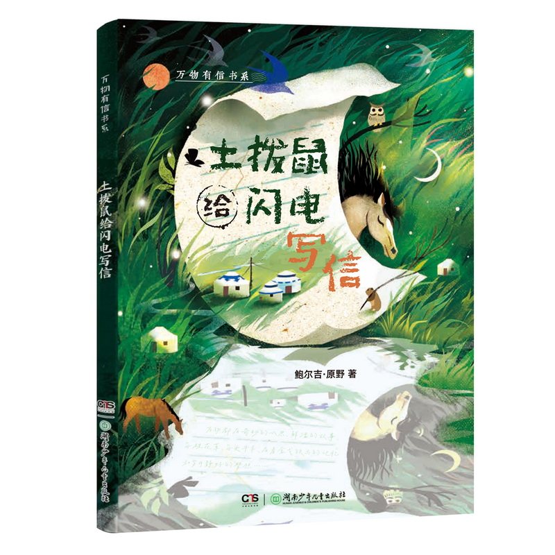 【正版】《万物有信书系:土拨鼠给闪电写信》 土拨鼠闪电 拟人书信 童话寓言 万物有信 儿童文学 自然科普 子读 9787556276172