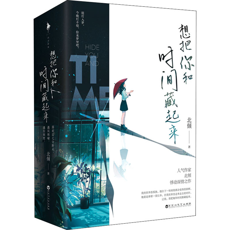 【正版】想把你和时间藏起来(全2册)小学生时间管理启蒙绘本 子读培养专注力精美插画解决拖延9787550038448