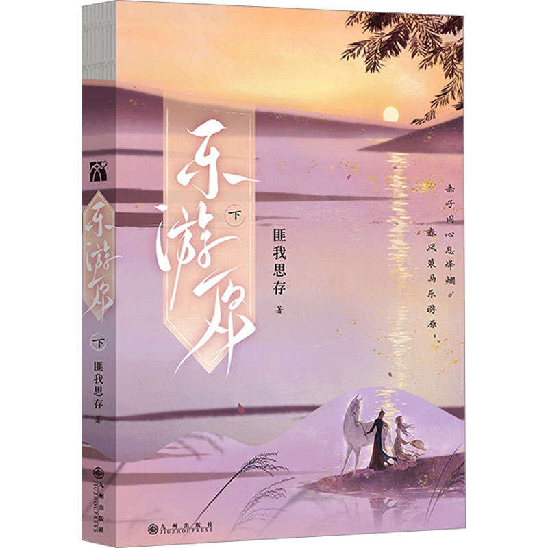 【正版】乐游原下 文学爱好者 学生 职场人士 深度解读 文化传承 经典赏析 历史场景 艺术鉴赏 审美提升9787522521558