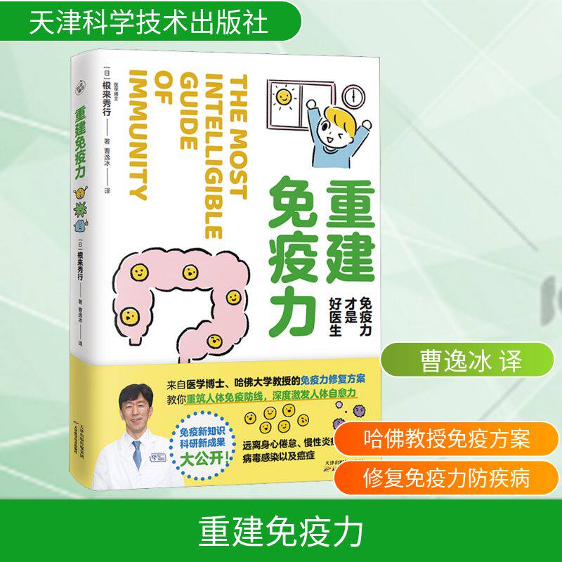 【正版】重建免疫力 宝妈儿童成人通用 医学专家编写 30天科学提升计划 解决换季生病 含饮食运动指南 9787574215085