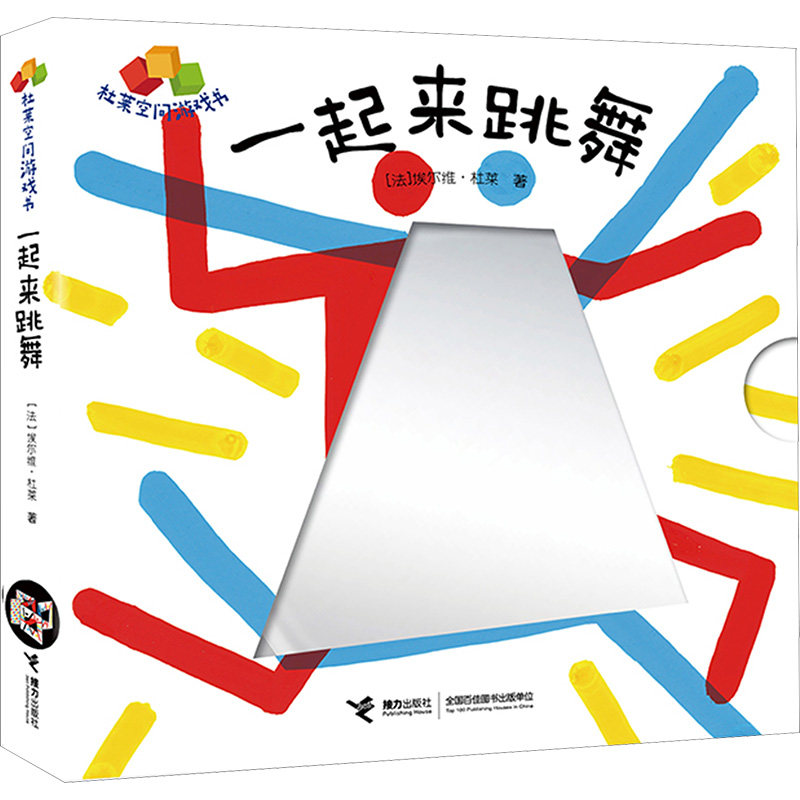 【正版】一起来跳舞/杜莱空间游戏书 亲子互动游戏 空间认知训练 创意空间游戏 趣味阅读游戏 益智启蒙绘本9787544886901