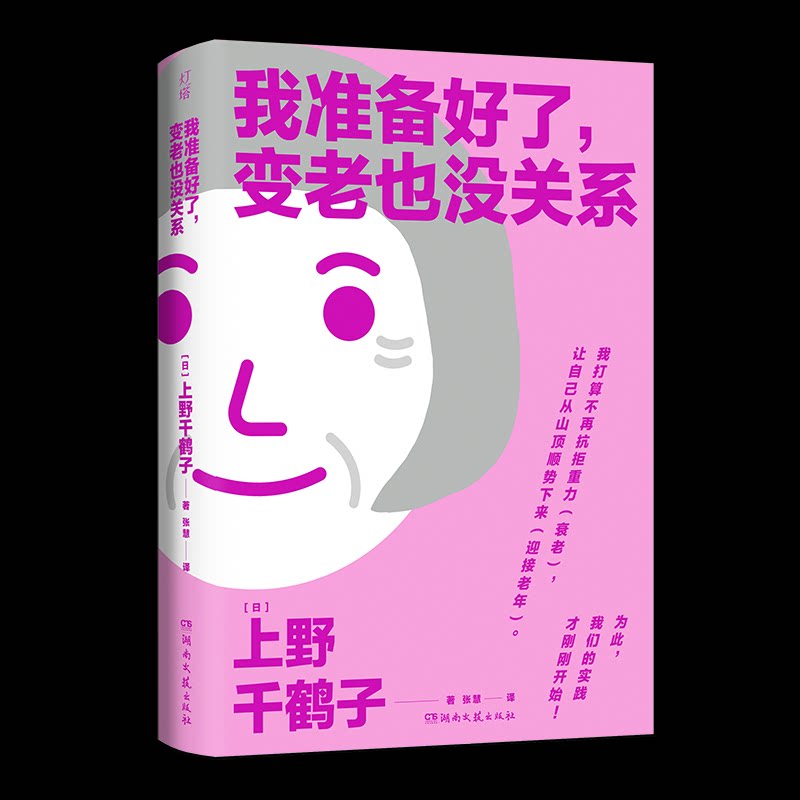 【正版】我准备好了变老也没关系(版) 优雅变老 从容心态 自我成长 人生智慧 实用指南 心灵疗愈9787572617270