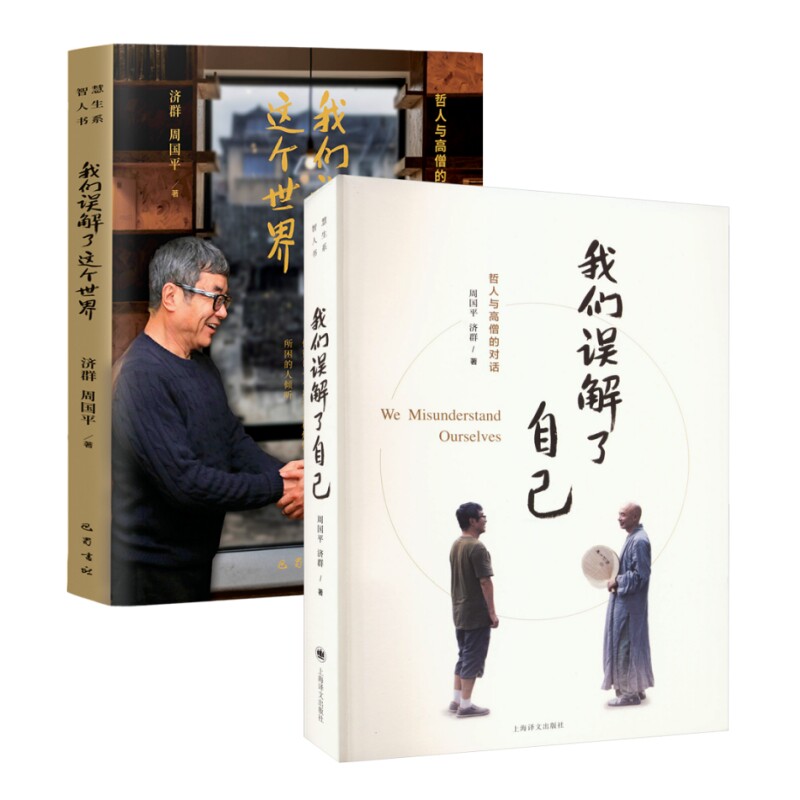 【正版】周国平哲学作品(全2册)：我们误解了自己+我们误解了这个世界