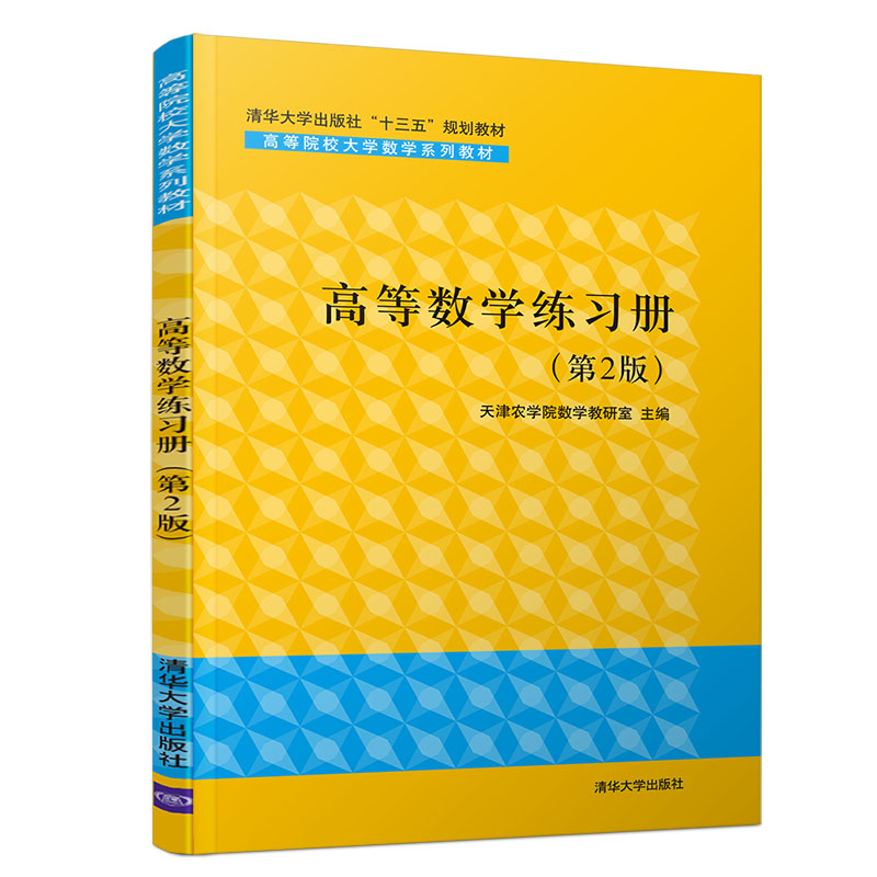 【正版】高等数练册(第2版)/天津农学院数学教研室 高数练习册 天津农学院 第二版 习题详解 题型全面 高数备考 9787302535423