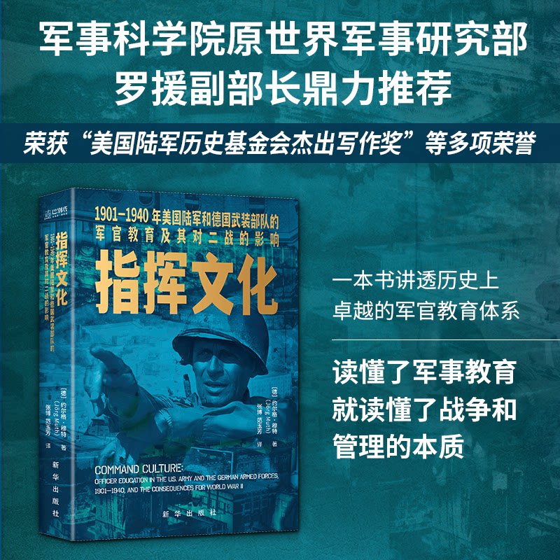 【正版】指挥文化 1901-1940年美国陆军和德国武装部队的军官教育及其对二战的影响 1901-1940年美国9787516675625