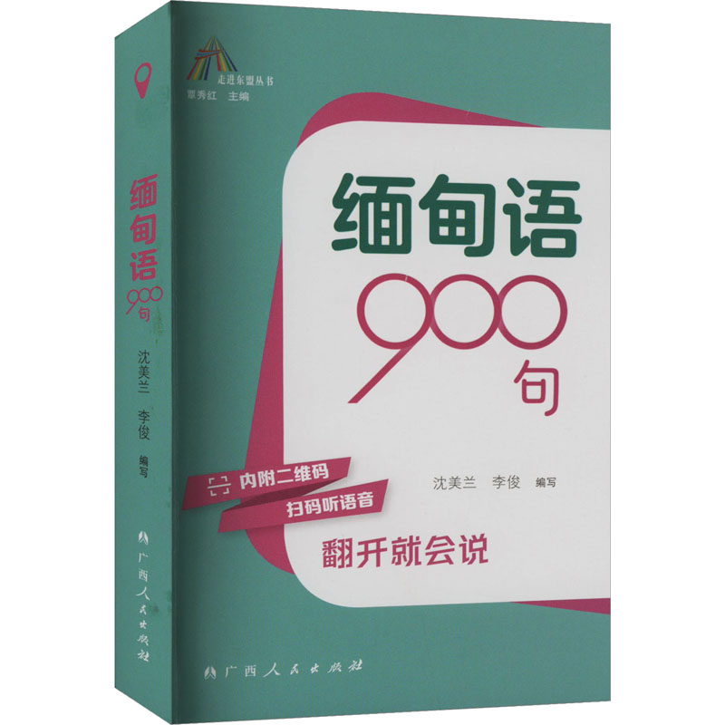 【正版】缅甸语900句 解决日常交流障碍 高频900句便携口袋书 标准发音 广西人民出版社9787219115725