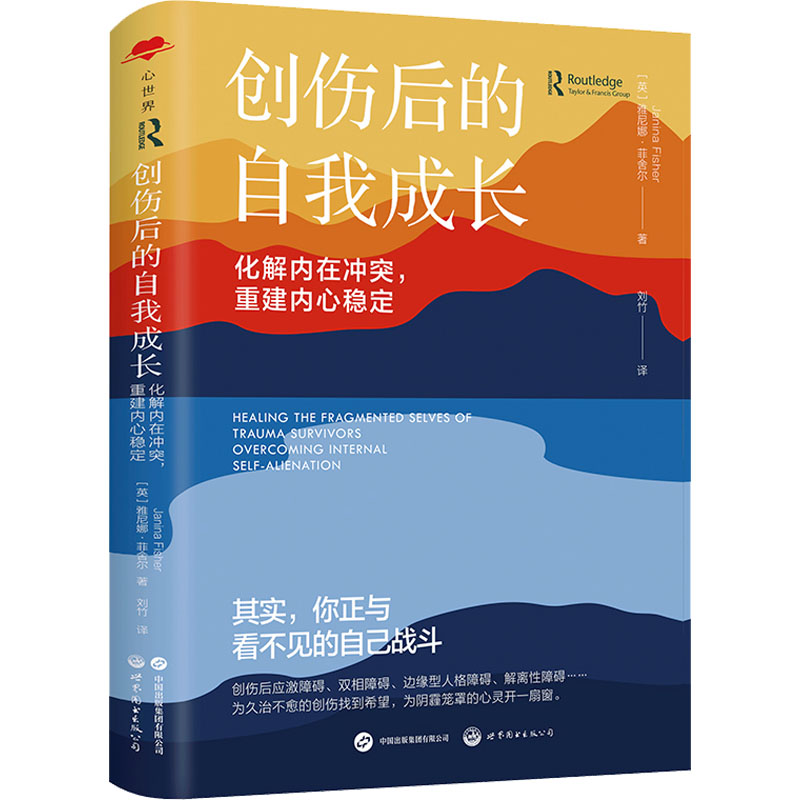 【正版】创伤后的自我成长 化解内在重建内心稳定 化解内在重建内心稳定 自我成长 解决 心理调节9787523203460
