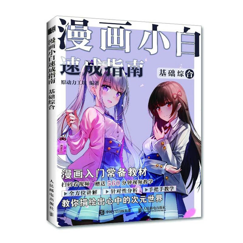 【正版】漫画小白速成指南 基础综合