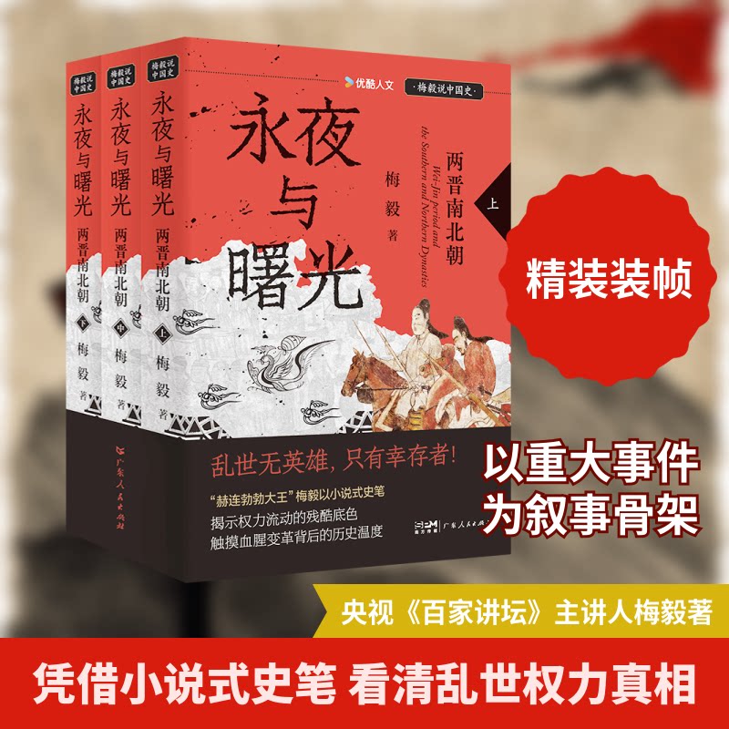 【正版】永夜与曙光:两晋南北朝(“梅毅说中国史”系列)(全三册)
