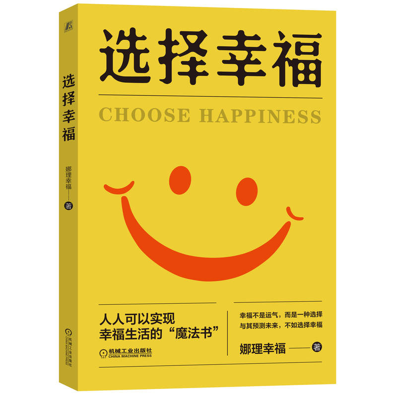 选择幸福 幸福选择指南 心理学幸福法则 情绪管理技巧 人际关系智慧 生活哲学思考 实用方法解析 治愈系心理书 9787111707189