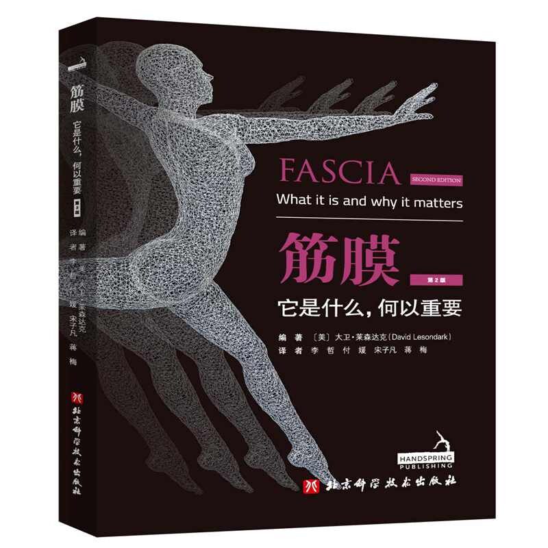 筋膜:它是什么,何以重要:第2版 筋膜基础 重要解析 第2版更新 健身康复 科学原理 实操指南 健康价值 医学参考 9787571444242