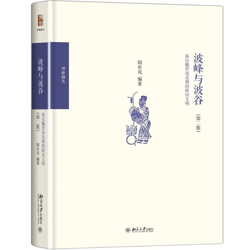 波峰与波谷:秦汉魏晋南北朝的政治文明 秦汉魏晋政治 政治文明演变 制度兴衰分析 历史脉络梳理 学术经典解读 9787301281482
