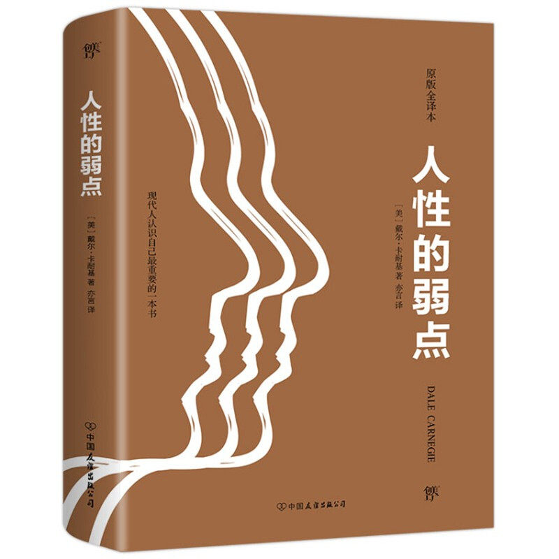【正版】人的弱点 戴尔卡耐基经典 人际关系指南 社交沟通技巧 人洞察解析 励志书籍 职场人际关系 成功心理法则 9787505732216