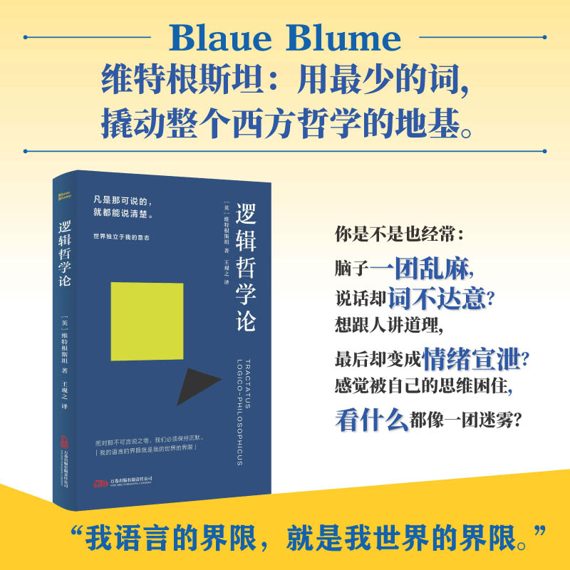 【正版】逻辑哲学论 经典哲学著作 逻辑思维训练 思想启蒙书籍 深度解读分析 学术经典体系 哲学思辨能力9787547069318