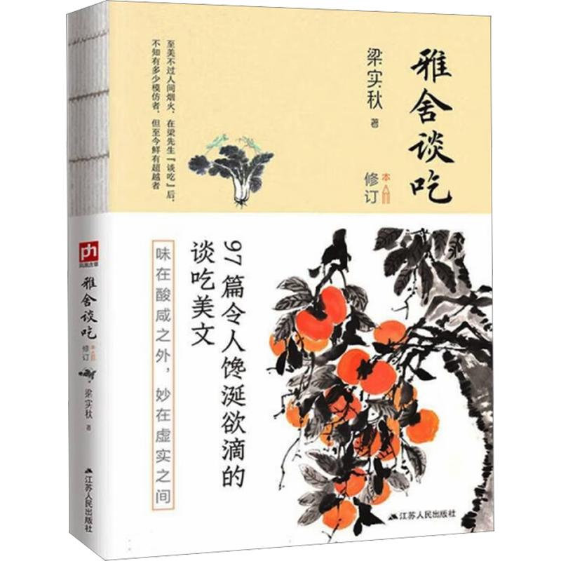 【正版】雅舍谈吃 修订本 修订本 梁实秋经典 美食故事 饮食文化 经典散文 生活美学 文人食谱 舌尖记忆9787214238733
