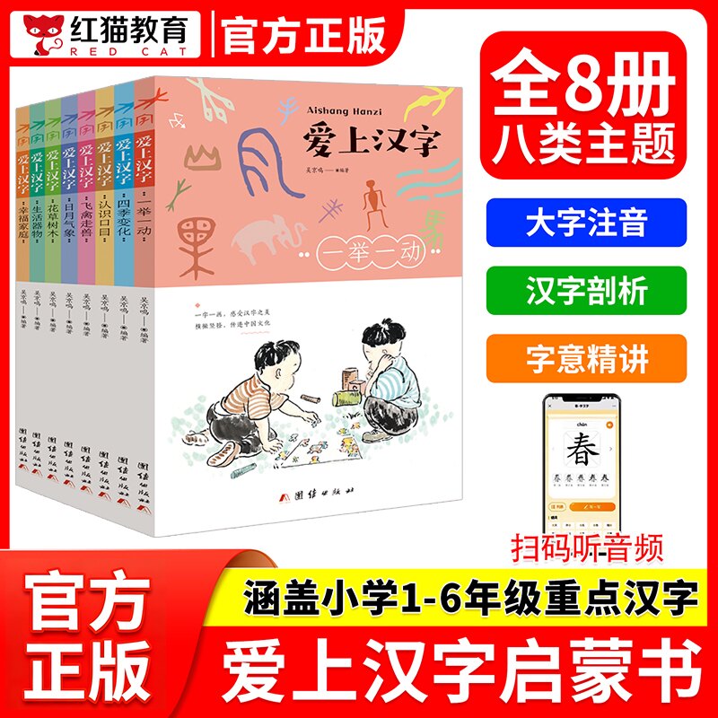 【正版】爱上汉字8册 趣味汉字启蒙 儿童识字教材 亲子互动 8册系统课程 汉字文化传承 偏旁部首解析 笔顺书写指导 9787512672857