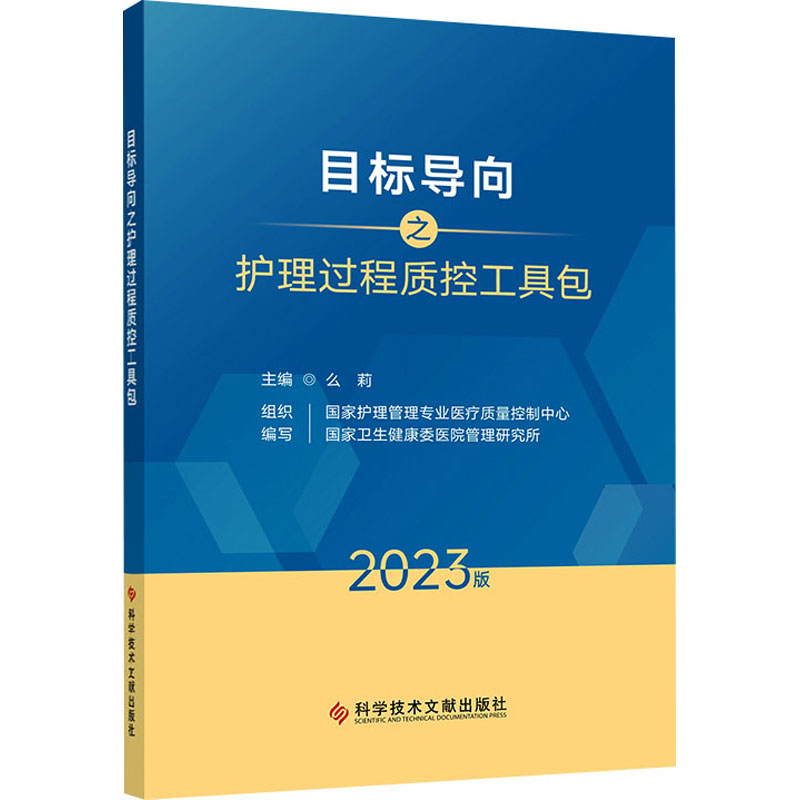 【正版】目标导向之护理过程质控工具包2023版 护士实操手册 含护理流程模板 护理管理 专业 isbn9787523507445