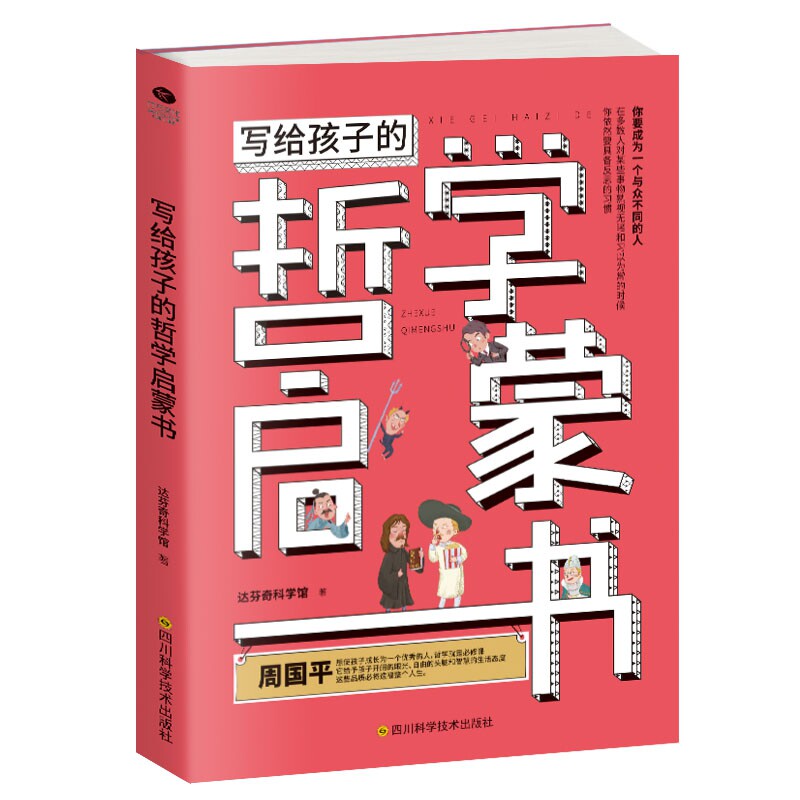 【正版】写给孩子的哲学启蒙书 儿童哲学启蒙书 趣味故事讲解 子读指南 经典哲学问题 思维能力培养 图文并茂设计 9787536496880