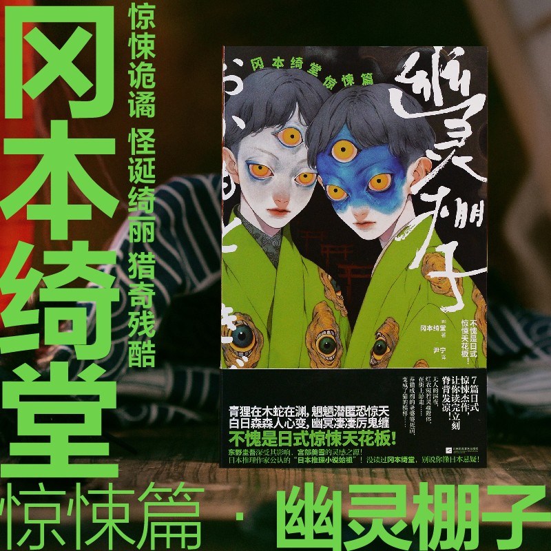 【正版】幽灵棚子:冈本绮堂惊悚篇(不愧是日式惊悚天花板冈本绮堂惊悚短篇精选集青狸在木蛇在渊魍魉潜匿恐惊天白9787559486592