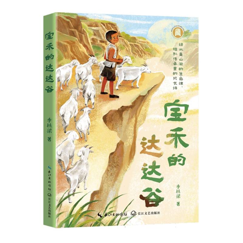 【正版】宝禾的达达谷 宝禾著 3-10岁儿童自然科学启蒙书 手绘插图 子读探索手册 9787570239337