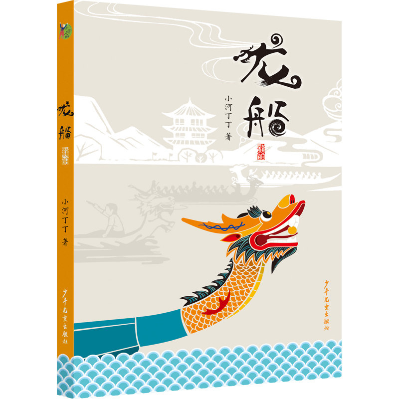 【正版】龙船 龙舟文化解读 传统民俗传承 岭南水乡风情 端午竞技故事 团队协作精神 历史渊源考 民俗文化研究 9787558910821