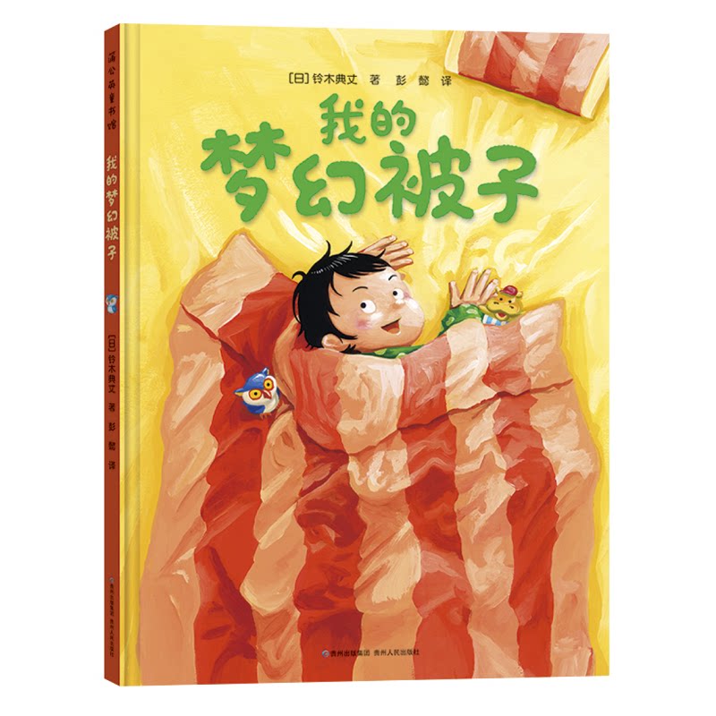 我的梦幻被子 儿童梦幻绘本 手绘精美插图 亲子睡前故事 情感治愈读物 儿童文学作品 温馨亲子互动 精美装帧设计 9787221152343