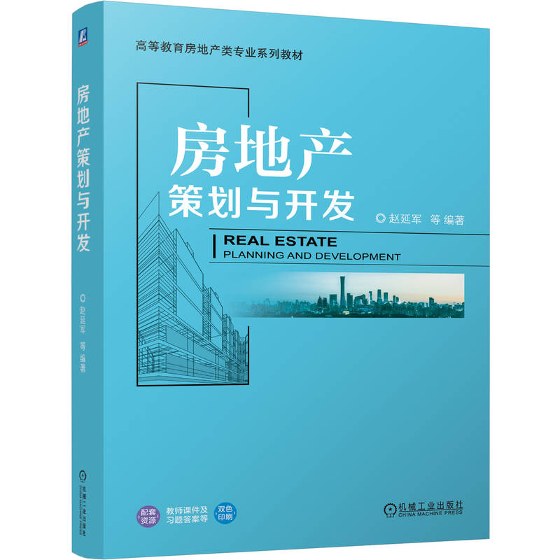 【正版】房地产策划与开发 新手入门 实战案例 规划设计 市场分析 全彩图解 经典案例 解读 策略9787111779339