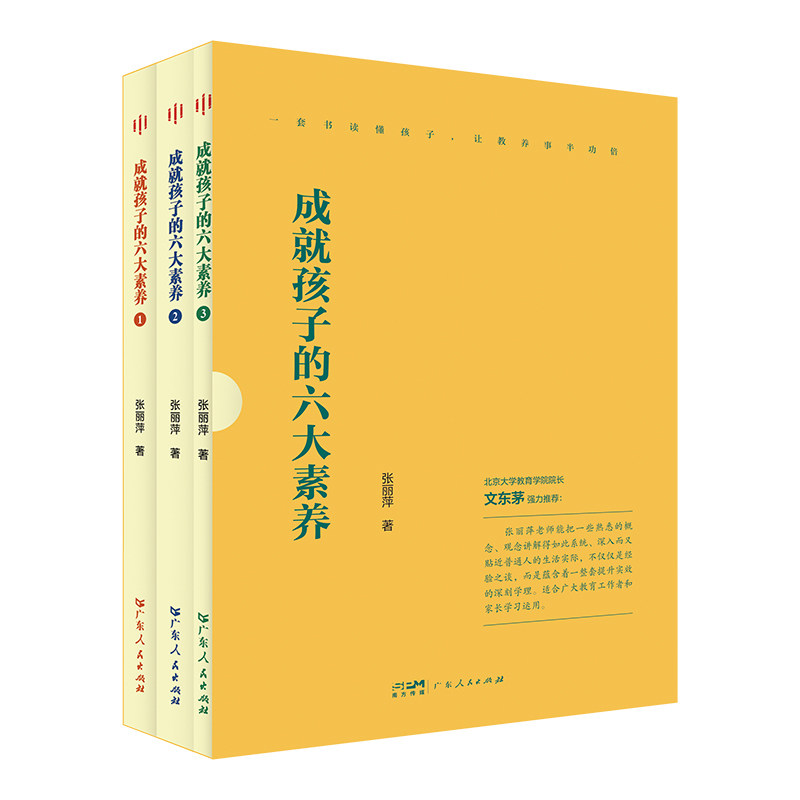 【正版】成就孩子的六大素养 一套书读懂孩子 让教养事半功倍 一套书读懂孩子 让教养事半功倍 六大素养9787218174327