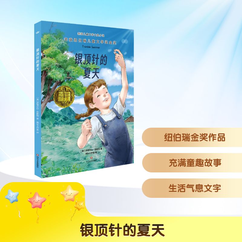 【正版】银顶针的夏天 乡村风情 成长故事 细腻描写 心灵治愈 经典文学 温暖治愈 自然描写 纯真年代 夏日回忆9787541172021