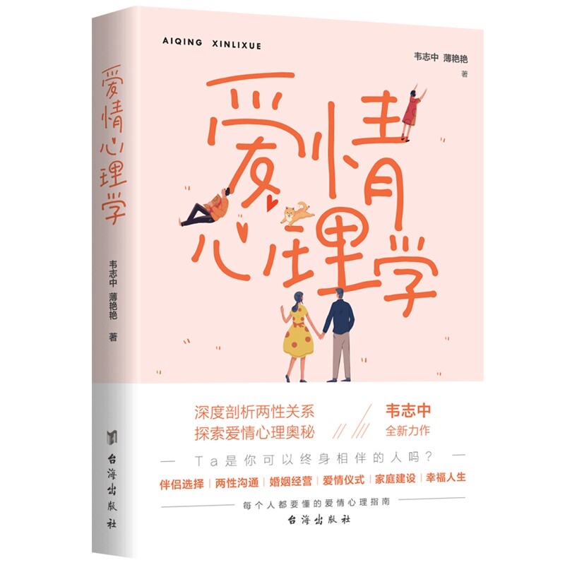 爱情心理学 情感困惑解决 恋爱技巧提升 亲密关系维护 心理学理论基础 实战案例分析 情绪管理方法 婚恋问题解析 9787516825198